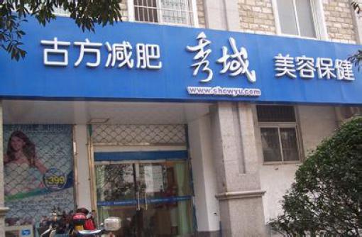 秀域美容加盟费用