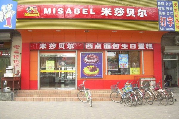 米莎贝尔加盟费用