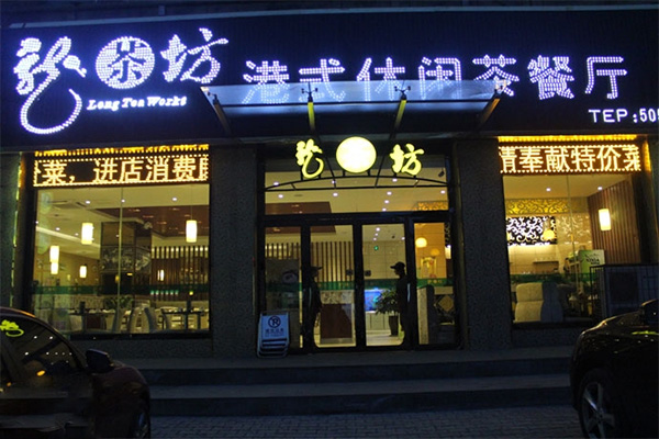 龙茶坊加盟费用