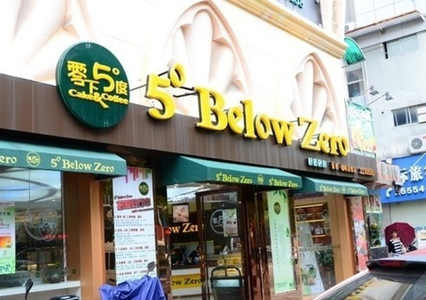 零下5度加盟费用