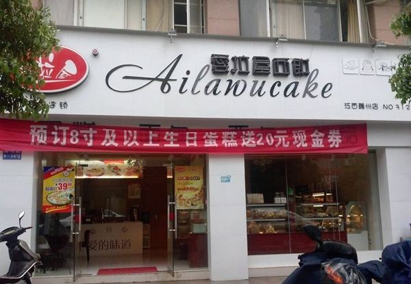 爱拉屋蛋糕加盟费用