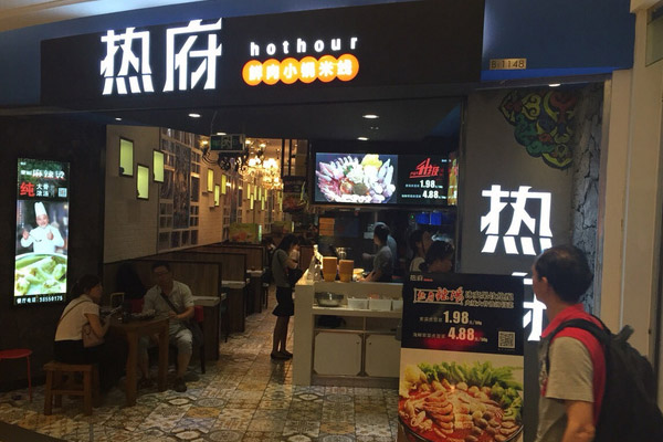 热府鲜肉小锅米线加盟费用