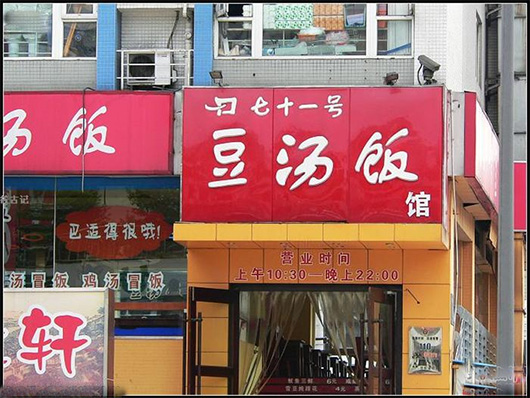 七十一号豆汤饭加盟费用