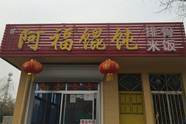 阿福馄饨加盟费用