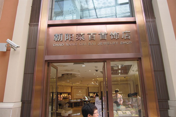 菜百首饰加盟费用