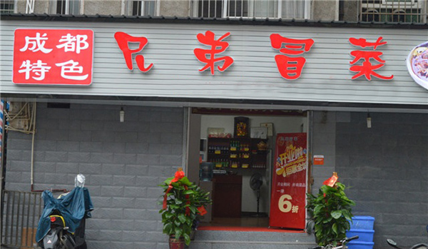 兄弟冒菜加盟费用
