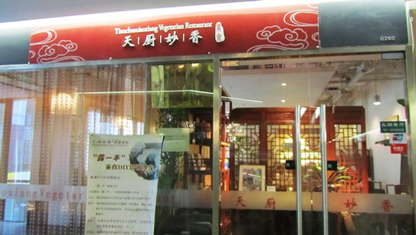 天厨妙香素食馆加盟费用