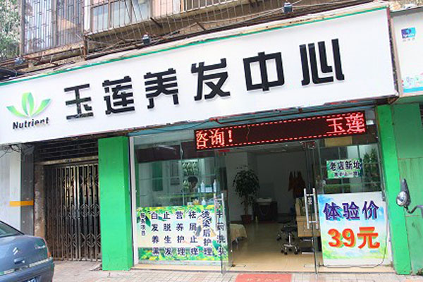 玉莲养发中心加盟费用