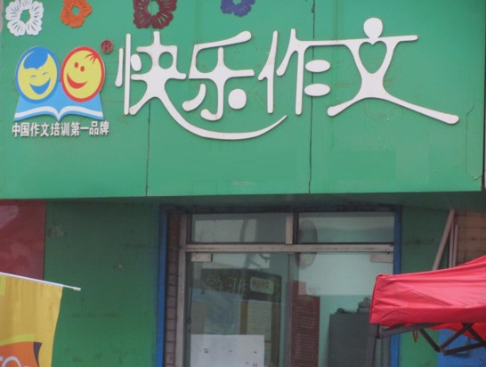 快乐作文加盟费用