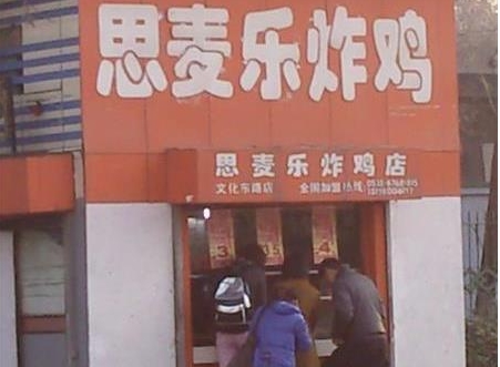 思麦乐炸鸡加盟费用