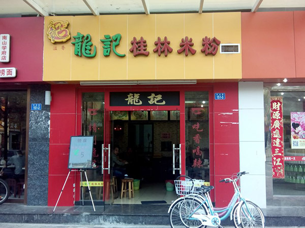 龙记桂林米粉加盟费用