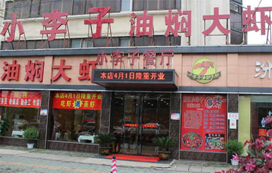 小李子油焖大虾加盟费用