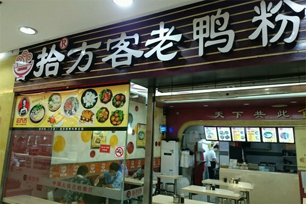 拾方客老鸭粉丝汤加盟费用