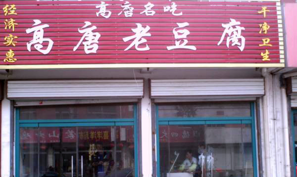 高唐老豆腐加盟费用