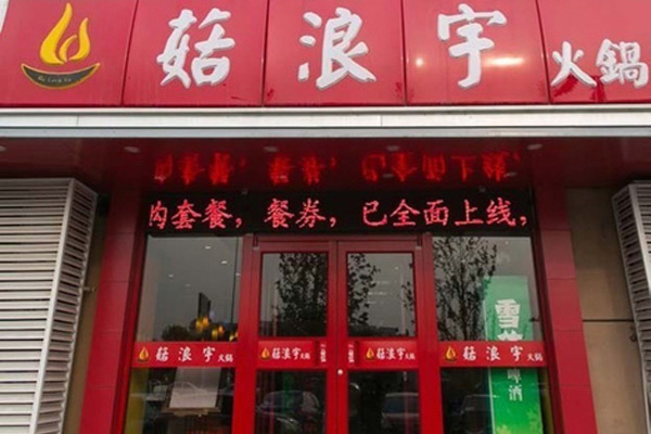 菇浪宇火锅加盟费用