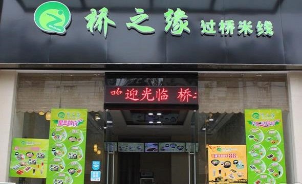桥之缘过桥米线加盟费用