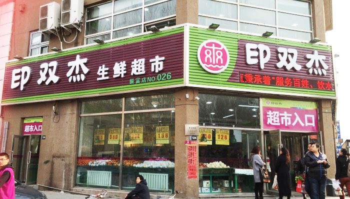印双杰水果超市加盟费用