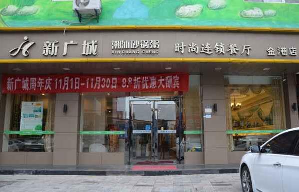 新广城潮汕砂锅粥加盟费用