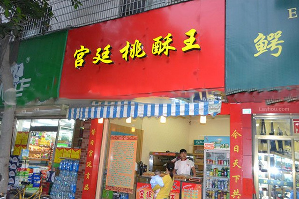 宫廷桃酥王加盟费用