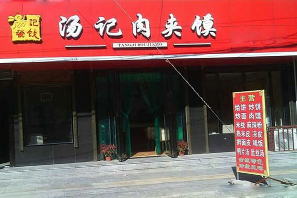 汤记肉夹馍加盟费用