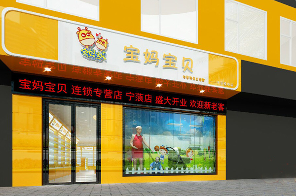 宝妈宝贝加盟费用