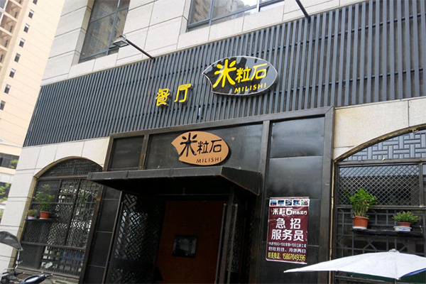 米粒石餐厅加盟费用