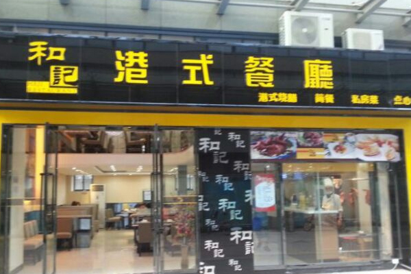 和记港式茶餐厅加盟费用