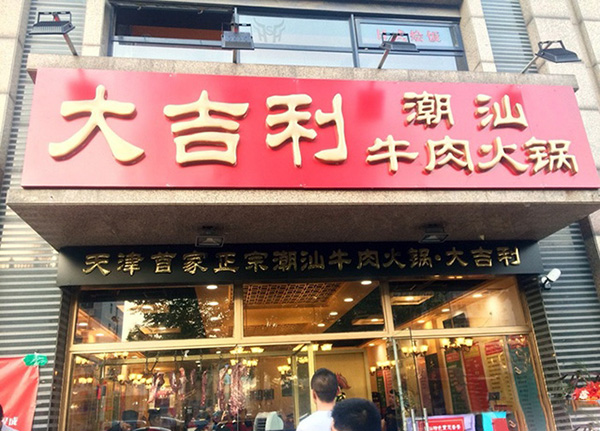 大吉利潮汕牛肉火锅加盟费用