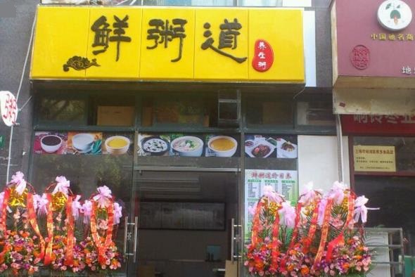 鲜粥道加盟费用