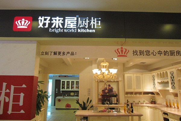 好来屋厨柜加盟费用