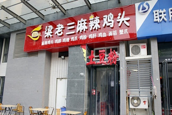 梁老三麻辣鸡头加盟费用