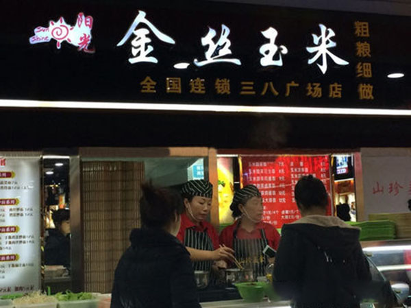 阳光金丝玉米加盟费用