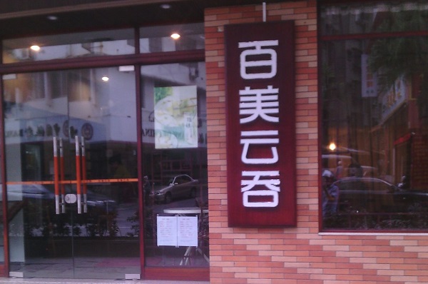 百美云吞加盟费用