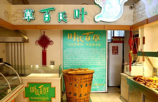 叶氏百草鸡加盟费用