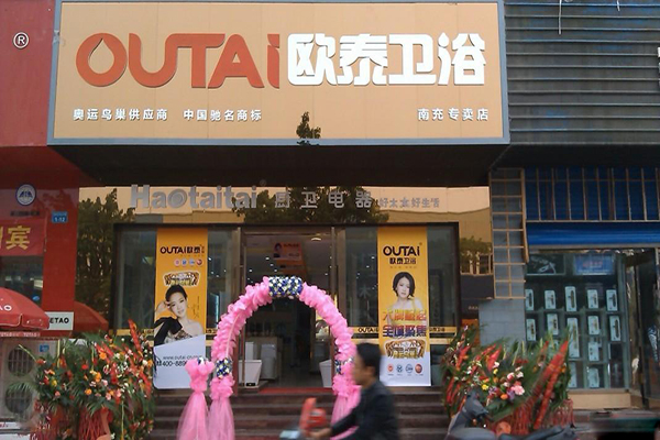 欧泰卫浴加盟费用