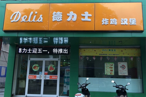 德力士炸鸡汉堡加盟费用