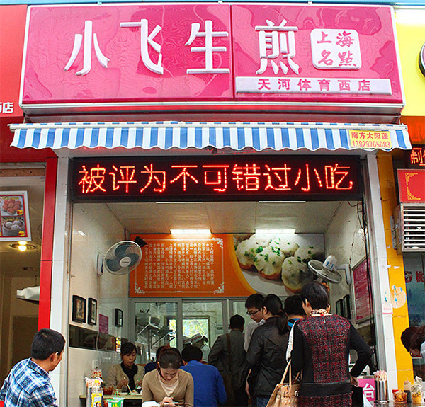 小飞生煎加盟费用