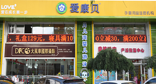 爱康贝加盟费用