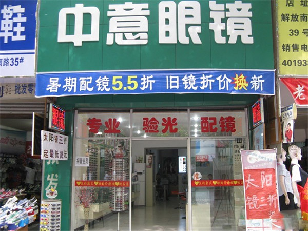 中意眼镜加盟费用
