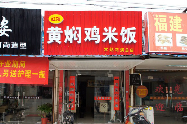 红领黄焖鸡米饭加盟费用