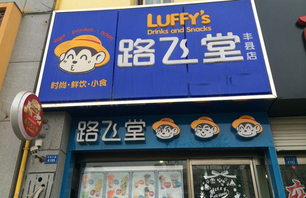 路飞堂加盟费用