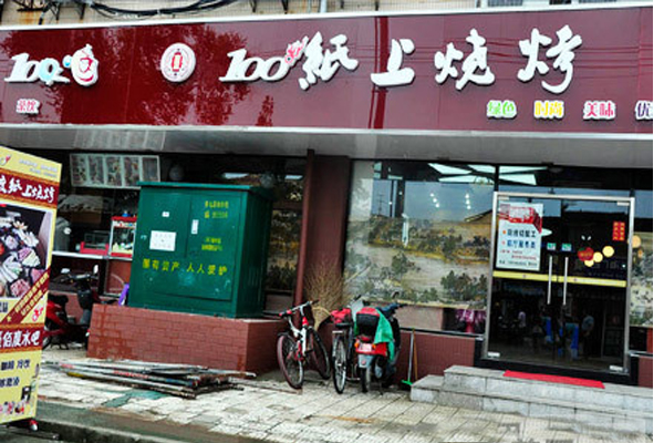 壹佰度纸上烧烤加盟费用
