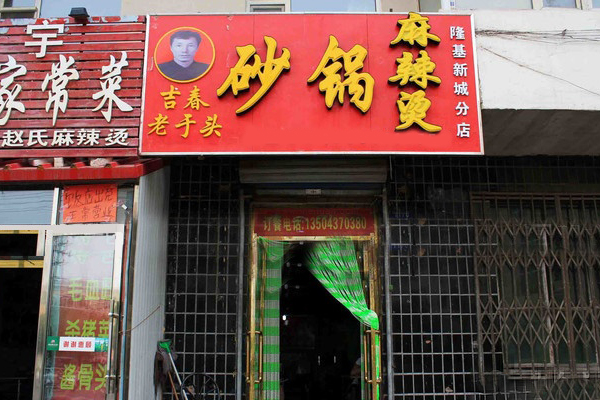 老于头砂锅麻辣烫加盟费用