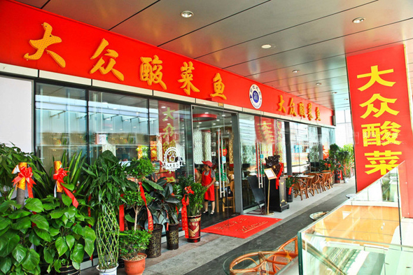 大众酸菜鱼加盟费用