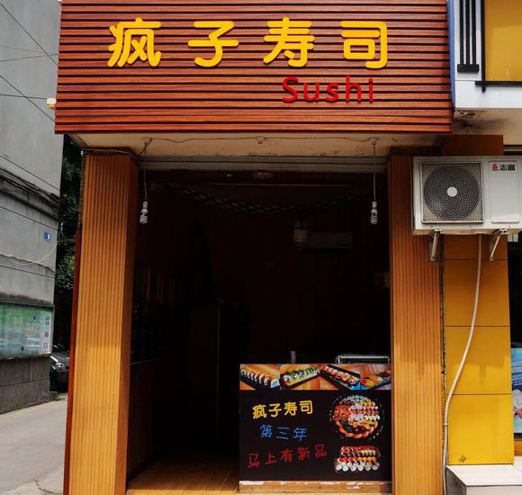疯子寿司加盟费用