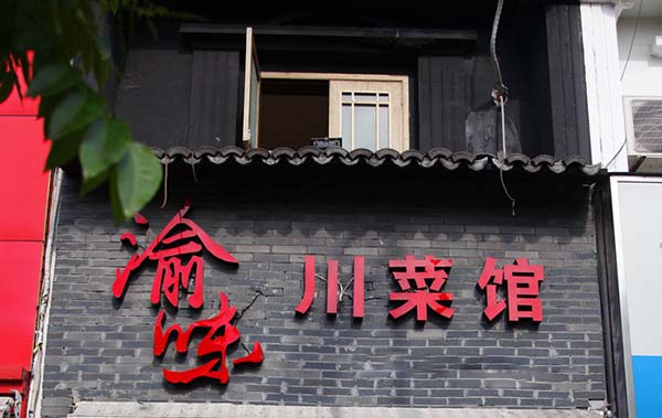 渝味川菜加盟费用