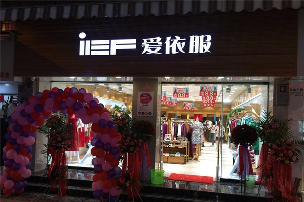爱依服加盟费用