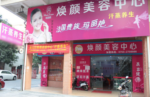 焕颜美容店加盟费用
