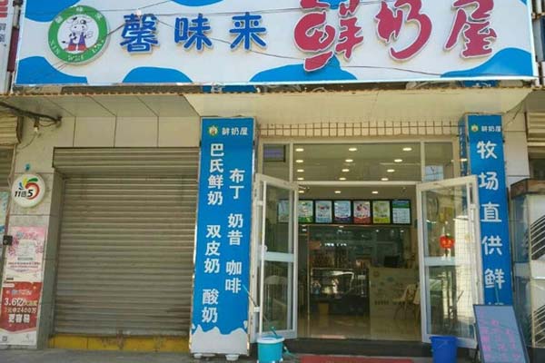 馨味来鲜奶屋加盟费用