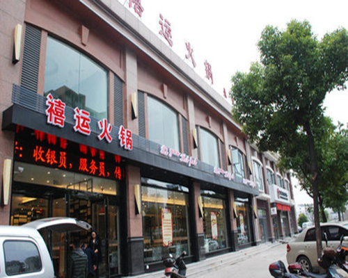 禧运火锅加盟费用
